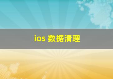 ios 数据清理